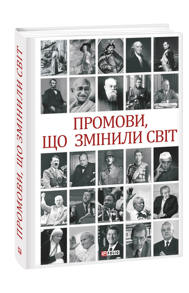 Обкладинка книги Промови, що змінили світ (2-ге видання, перероблене)