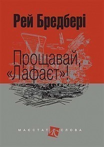 Обкладинка книги Прощавай, Лафаєт