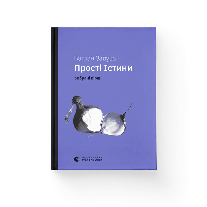 Обкладинка книги Прості Істини