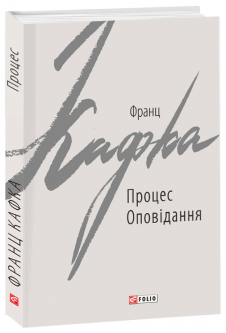 Обкладинка книги Процес