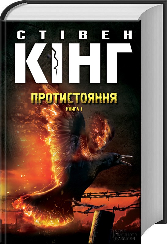 Обкладинка книги Протистояння. Том 1