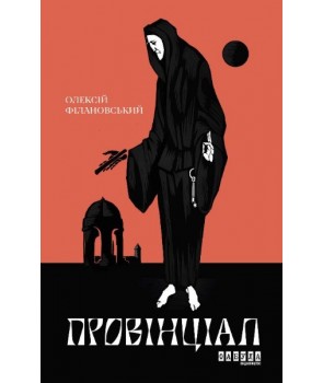 Обкладинка книги Провінціал