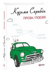 Обкладинка книги Проза. Поезія (з ілюстр.Грехова О.)