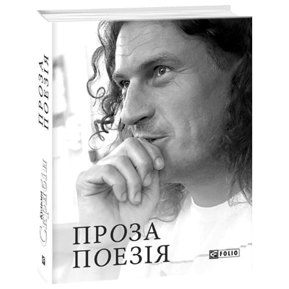 Обкладинка книги Проза.Поезія