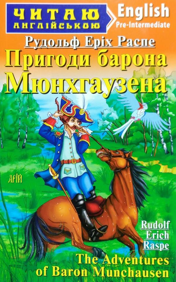 Обкладинка книги Пригоди барона Мюнхгаузена