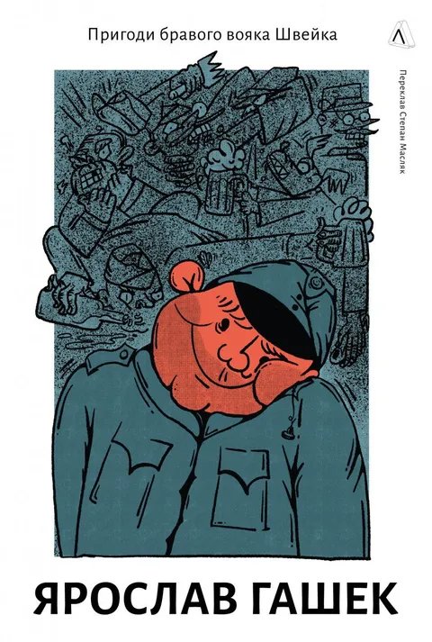 Пригоди бравого вояка Швейка (Лабораторія)