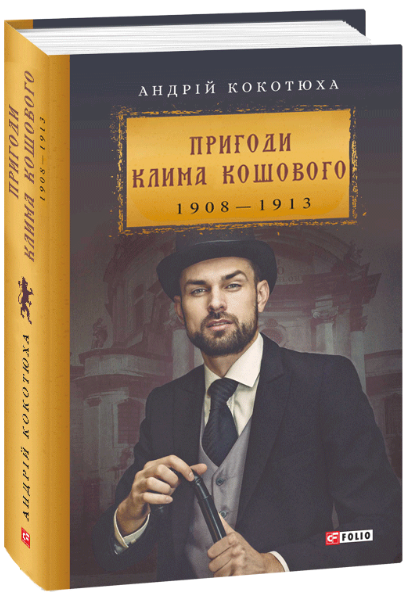 Обкладинка книги Пригоди Клима Кошового, 1908-1913