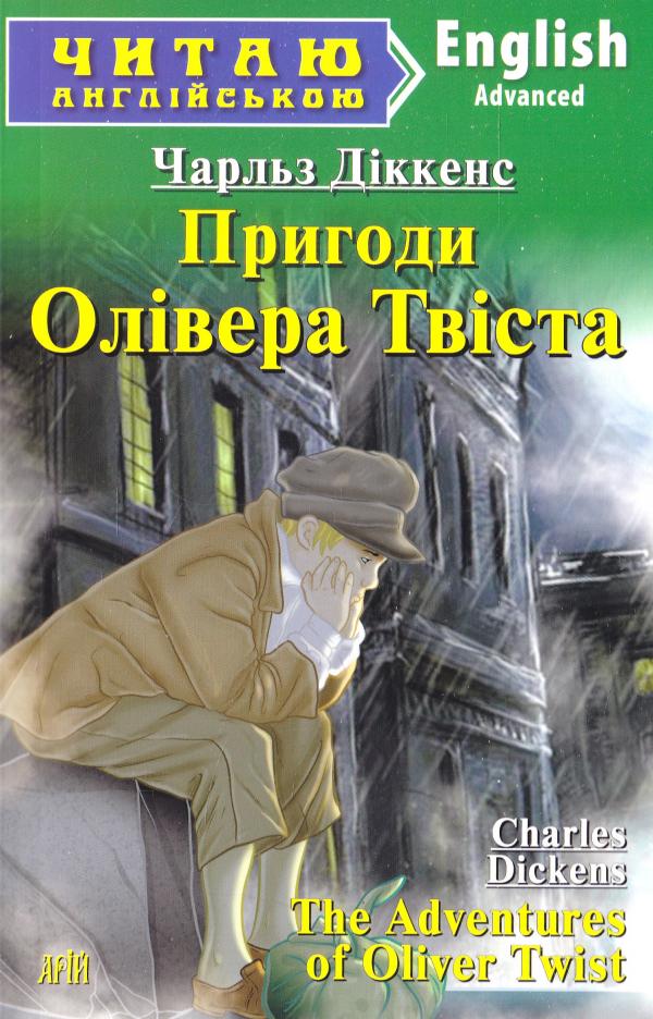 Обкладинка книги Пригоди Олівера Твіста