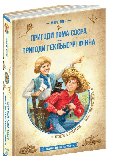 Обкладинка книги Пригоди Тома Соєра. Пригоди Гекльберрі Фінна. Золота колекція. Бібліотека пригод