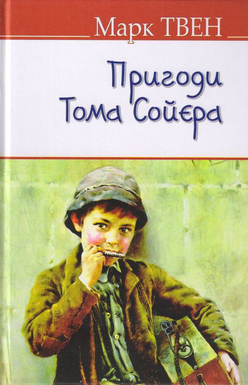 Обкладинка книги Пригоди Тома Сойєра.