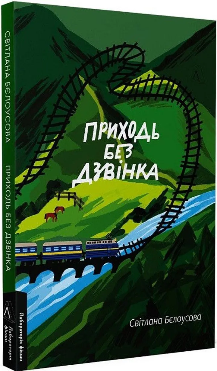 Обкладинка книги Приходь без дзвінка