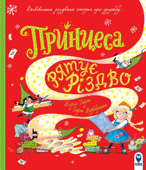 Обкладинка книги Принцеса рятує Різдво