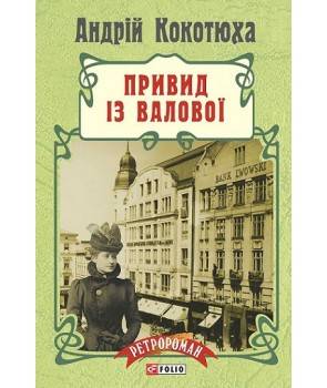 Обкладинка книги Привид iз Валової (м)