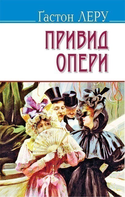 Обкладинка книги Привид Опери