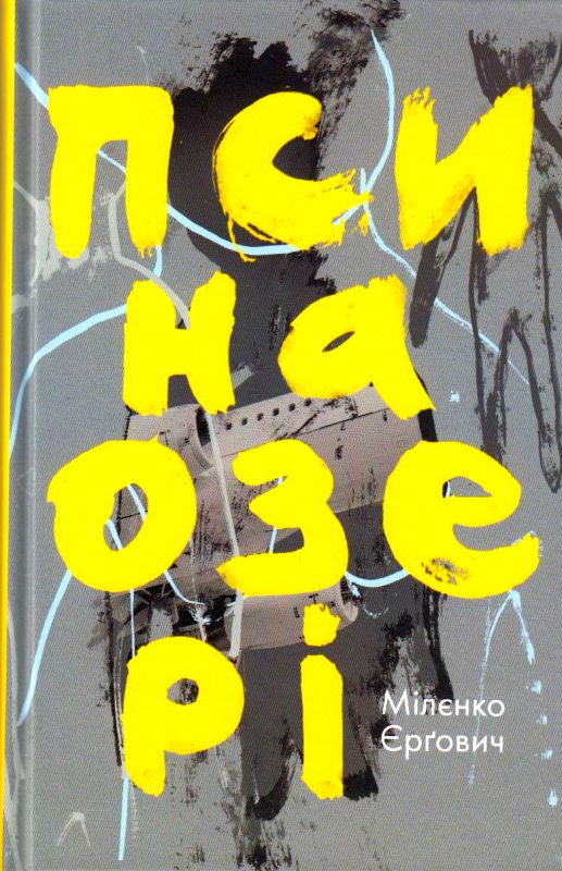 Обкладинка книги Пси на озері