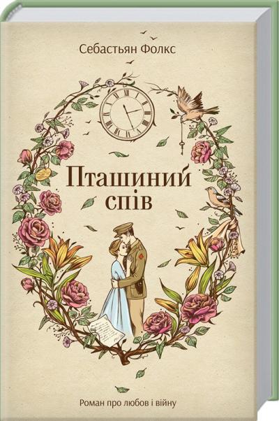 Обкладинка книги Пташиний спів