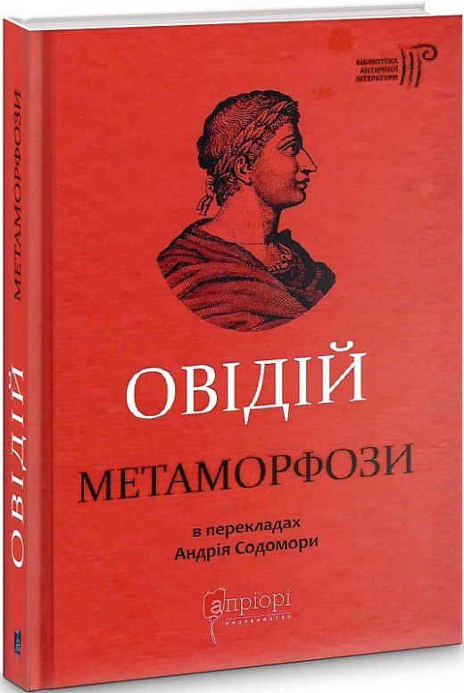 Обкладинка книги Публій Овідій Назон. Метаморфози