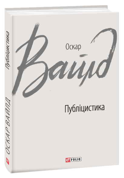 Обкладинка книги Публіцистика