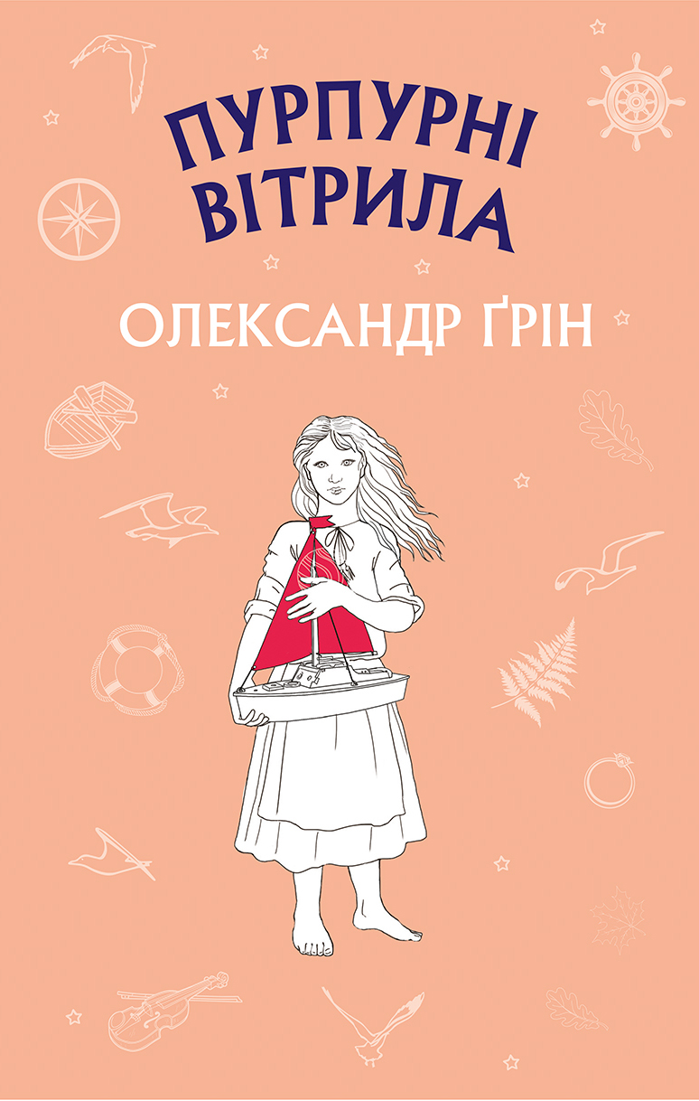 Обкладинка книги Пурпурні вітрила