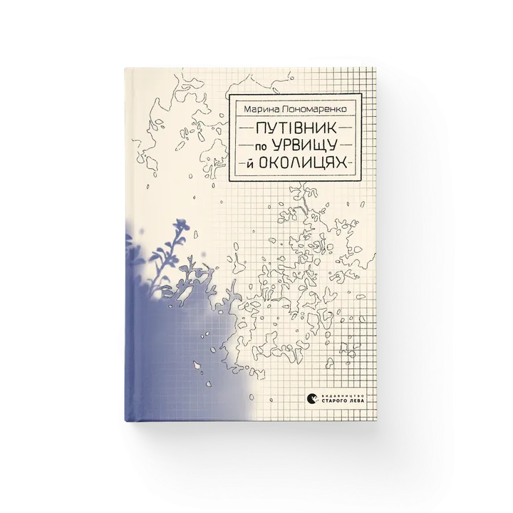 Обкладинка книги Путівник по урвищу й околицях