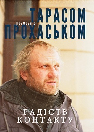 Обкладинка книги Радість контакту. Розмови з Тарасом Прохаськом