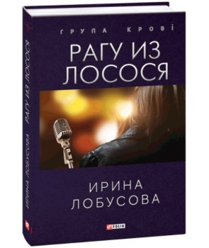 Обкладинка книги Рагу из лосося