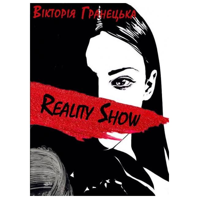 Обкладинка книги Reality Show/Magic Show