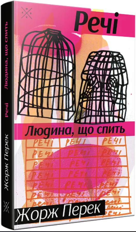 Обкладинка книги Речі. Людина, що спить