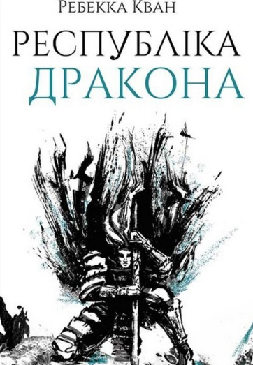 Обкладинка книги Республіка Дракона. Книга 2