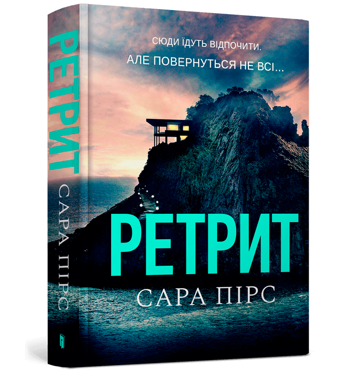 Обкладинка книги Ретрит