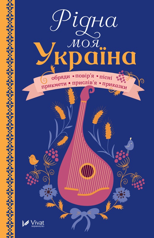 Обкладинка книги Рідна моя Україна