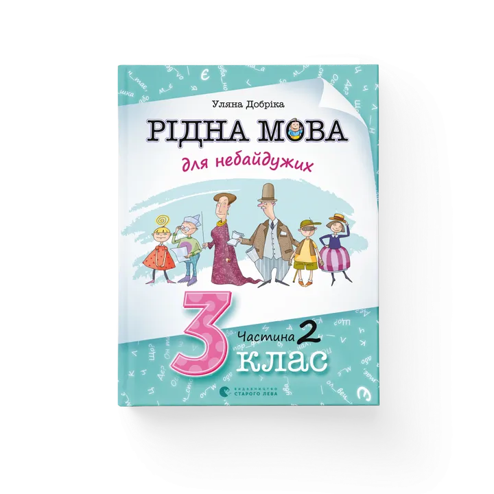 Обкладинка книги Рідна мова для небайдужих: 3 клас. Частина 2