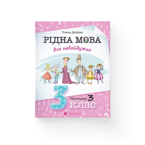 Рідна мова для небайдужих: 3 клас. Частина 3
