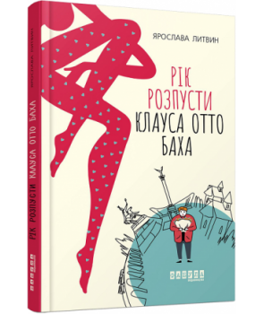 Обкладинка книги Рік розпусти Клауса Отто Баха