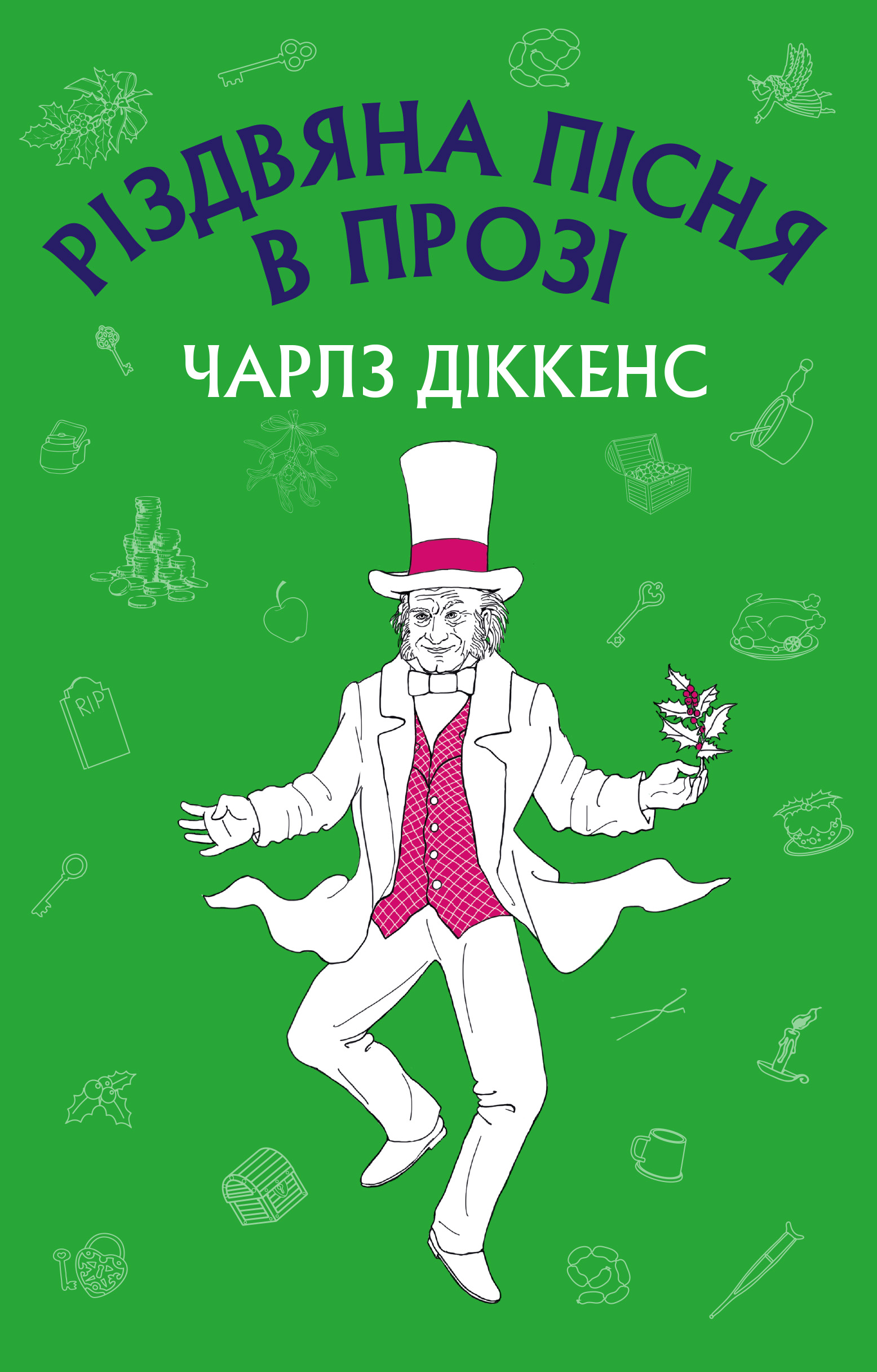 Обкладинка книги Різдвяна пісня в прозі (Нова палітурка)