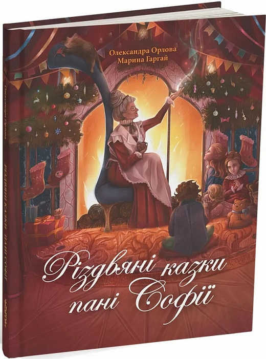 Обкладинка книги Різдвяні казки пані Софії