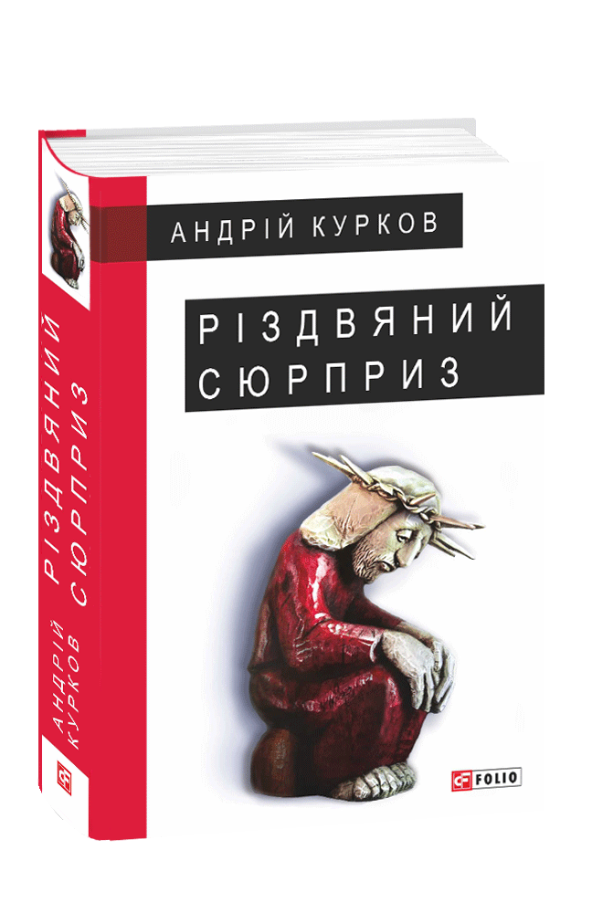 Обкладинка книги Різдвяний сюрприз