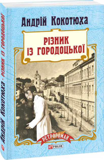 Обкладинка книги Різник із Городоцької(тв)