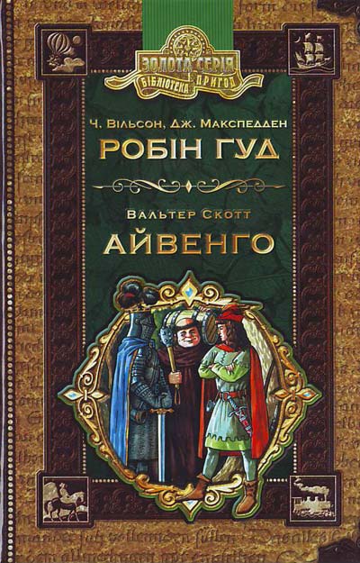 Обкладинка книги Робiн гуд. Айвенго.