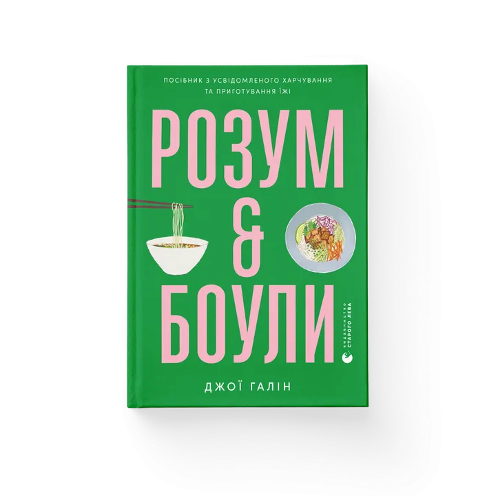 Обкладинка книги Розум & боули: посібник із свідомого харчування та приготування їжі