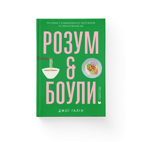 Розум & боули