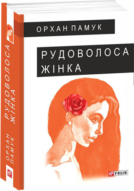 Обкладинка книги Рудоволоса жінка