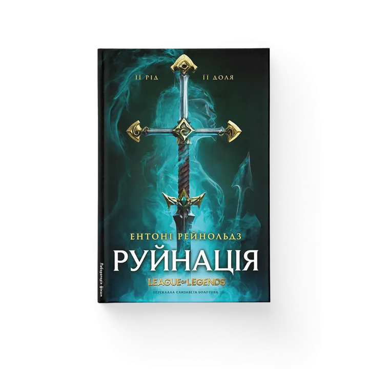 Обкладинка книги Руйнація. League of Legends