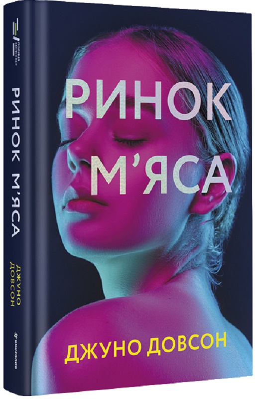 Обкладинка книги Ринок м’яса