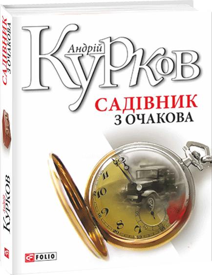 Обкладинка книги Садівник з Очакова