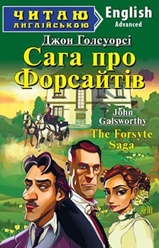 Обкладинка книги Сага про Форсайтів