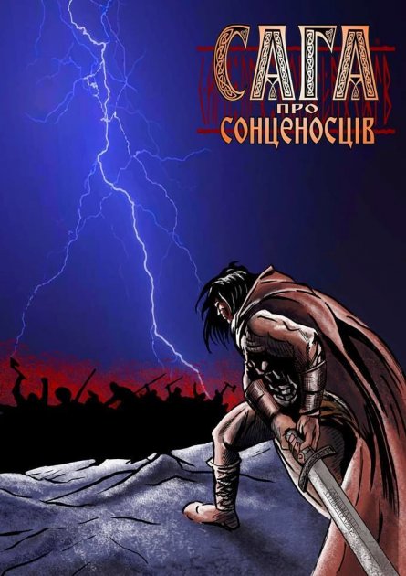 Обкладинка книги Сага про сонценосців Частина 1