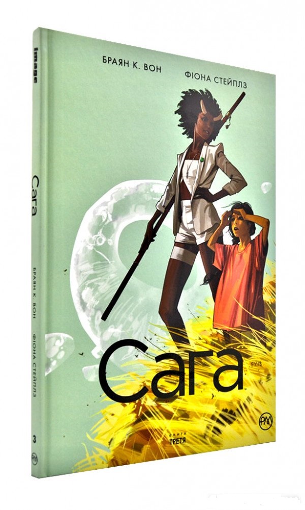 Обкладинка книги Сага. Книга 3