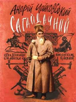 Обкладинка книги Сагайдачний: Історичний роман у трьох книгах.