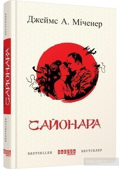 Обкладинка книги Сайонара